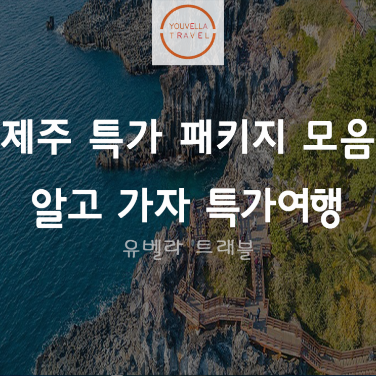  [부산/대구출발] 제주도 패키지 특가 여행 모음