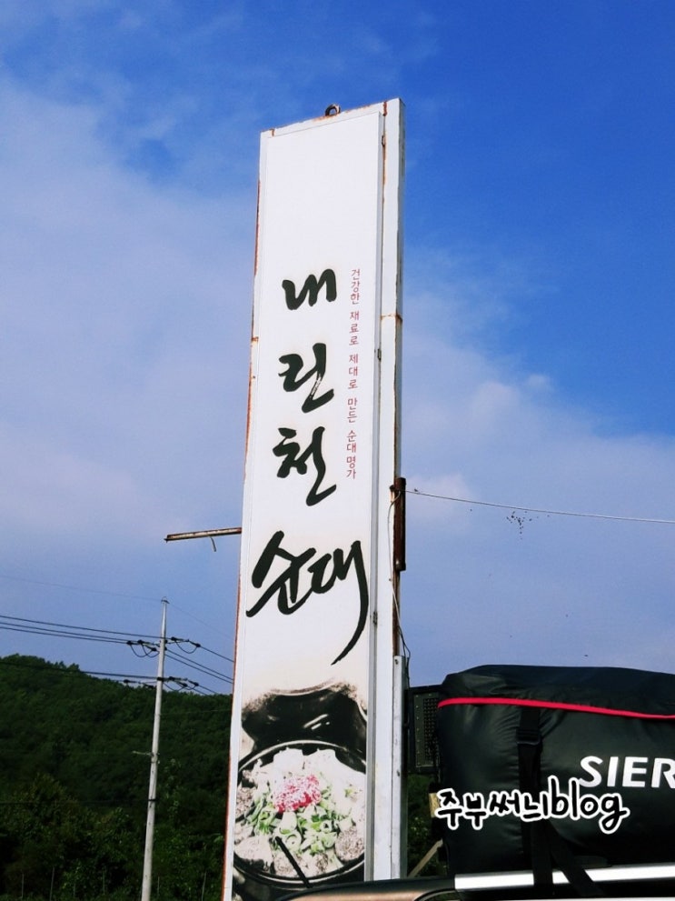  내린천순대 우연히 들린곳인데 원주맛집일세