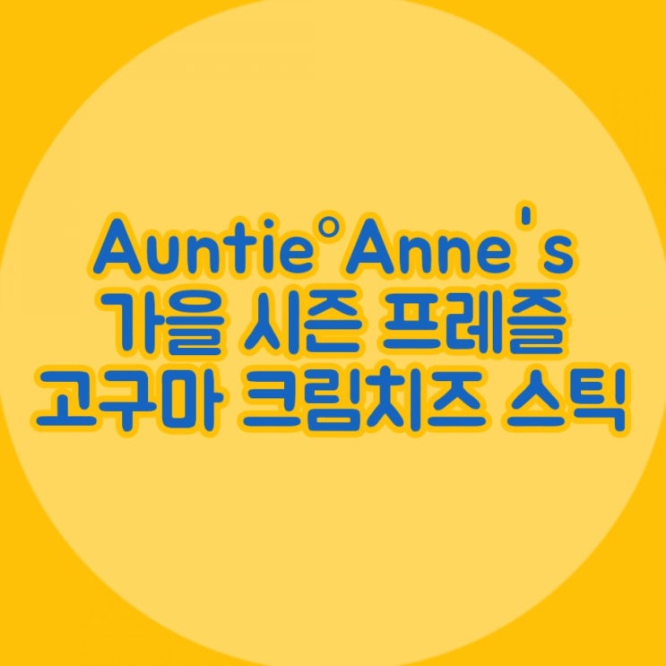 앤티앤스프레즐 한정 메뉴 | 가을 신상 | 고구마 크림치즈 프레즐 과연 맛이 어떨까-
