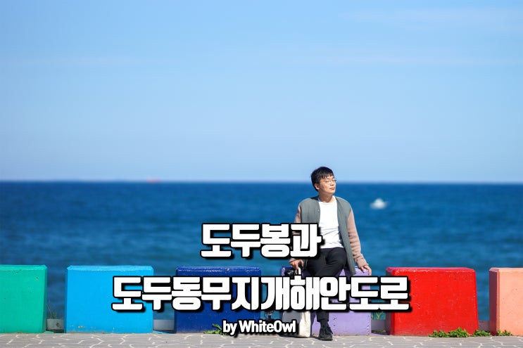  제주공항 근처 명소 도두동무지개해안도로와 도두봉 키세스존