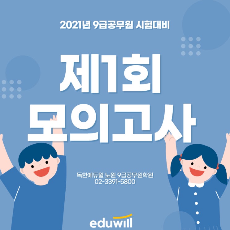  21년 시험대비 9급 제1회 모의고사 [의정부9급공무원학원]