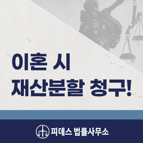  재산분할청구권 이혼 시 대상부터 기여도까지!