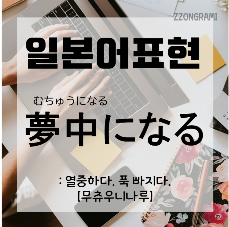  [일본어 공부] 일본어 표현 : 무언가에 ‘푹~ 빠지다’는 표현을 아나요?
