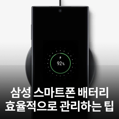  삼성 스마트폰 배터리 효율적인 사용 및 관리 방법!