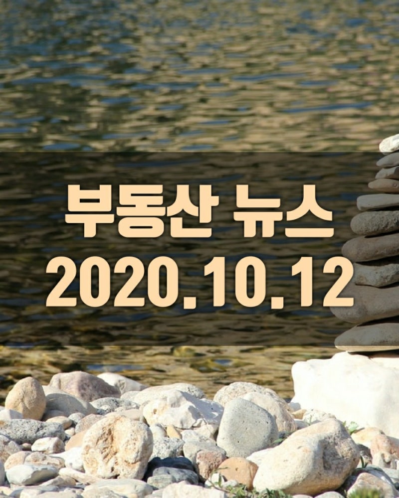 부동산 뉴스 2020.10.12