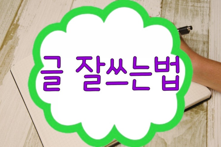 블로그 글잘쓰는법, 그 딴 건 없지만 ~