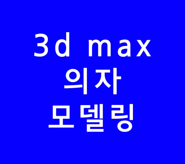 3d max 실내인테리어의자모델링