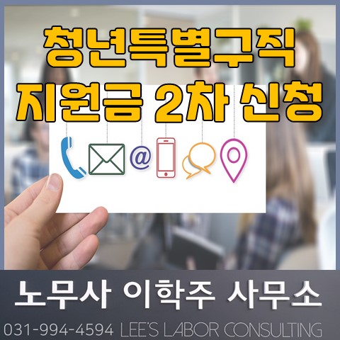 청년 특별 구직지원금 2차 신청 (고양시 노무사, 고양 노무사) 청년 특별 구직지원금 2차 신청 (고양시 노무사, 고양 노무사)