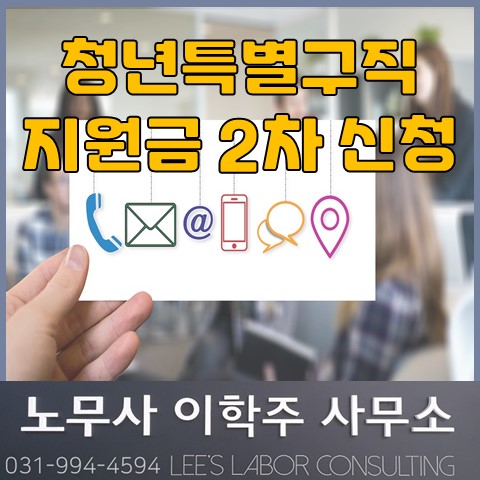 청년 특별 구직지원금 2차 신청 (고양시 노무사, 고양 노무사)