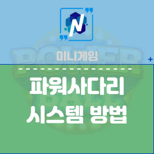 파워사다리 시스템  알아보자!