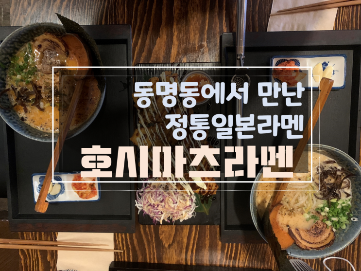  [동명동차슈가라아게맛집] 호시마츠라멘, 동명동일본라멘 동리단길 핫플레이스