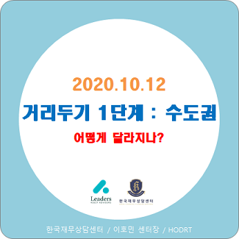  사회적 거리두기 완화(1단계 하향) 달라진 점과 수도권 코로나 핵심 방역수칙 (10.12 적용)