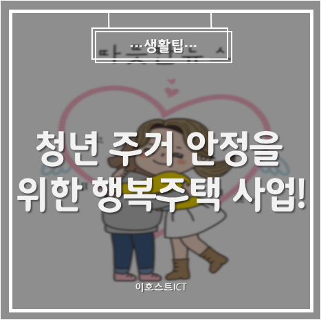  [생활팁] 청년 주거 안정을 위한 행복주택 사업!