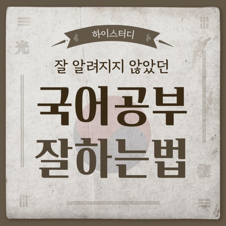  수능 1등급 국어 공부 잘하는 법은?