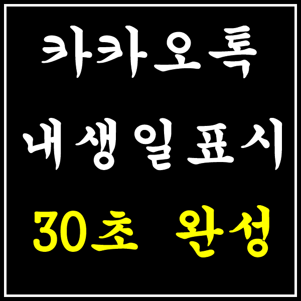  카카오톡 내 생일 표시 및 비공개 이렇게 쉬워