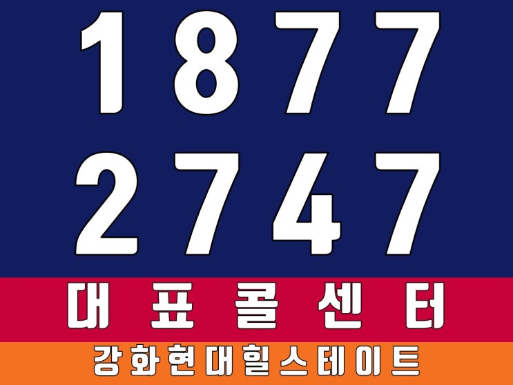 강화현대힐스테이트 변화하는 강화의 중심!!!