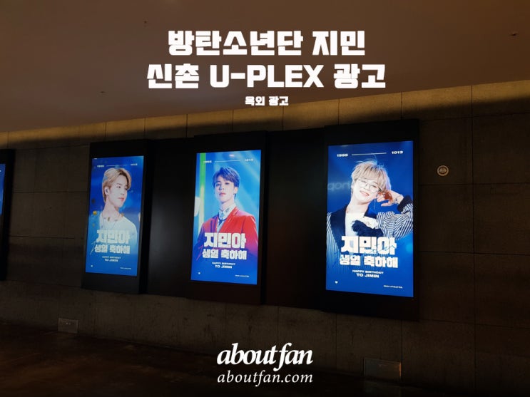 [어바웃팬 팬클럽 옥외 광고] 방탄소년단 지민 신촌 U-PLEX 패키지 광고