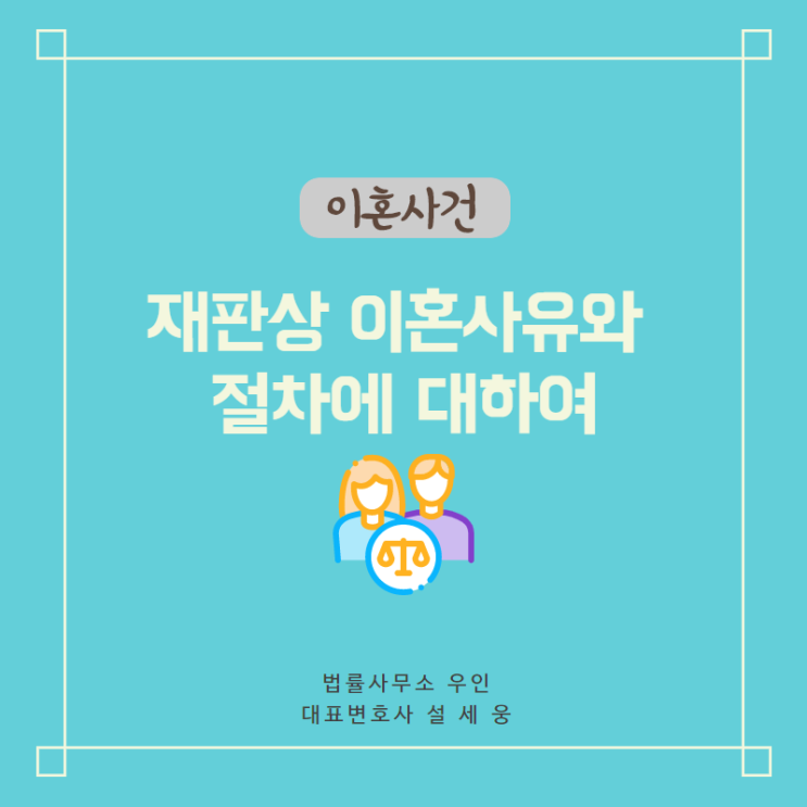  [생활법률] 협의X, 법원에 정식으로 청구하는 재판상 이혼사유와 절차