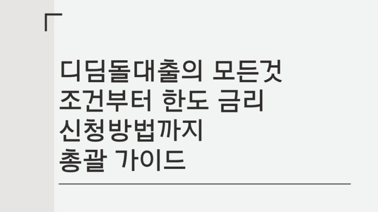  디딤돌대출의 모든것 조건부터 한도 금리 신청방법까지 총괄 가이드