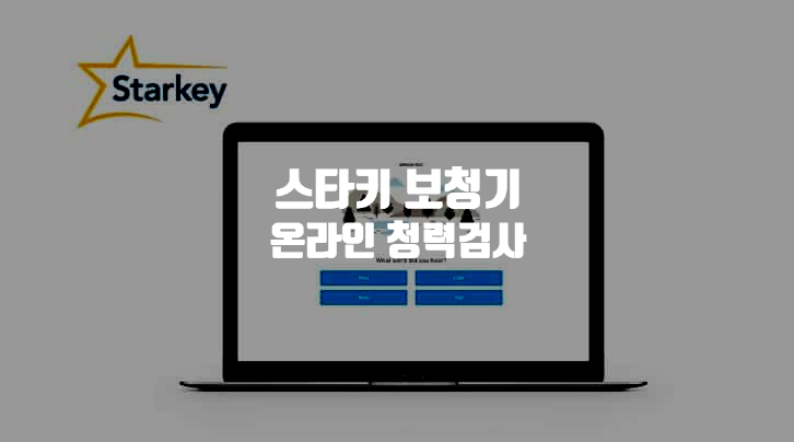 스타키 보청기 실제-환경 조건 온라인 청력검사 스타키 보청기 실제-환경 조건 온라인 청력검사