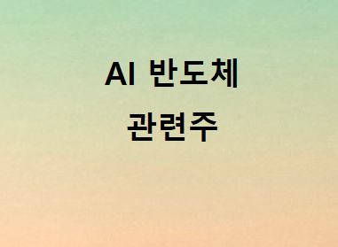 AI 반도체 관련주 총정리