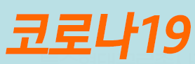 2차재난지원금/청년특별 구직지원금 오늘 신청 사이트 2차재난지원금/청년특별 구직지원금 오늘 신청 사이트