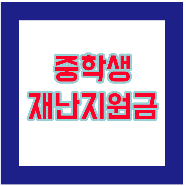 중학생 재난지원금 입금 받으셨나요?