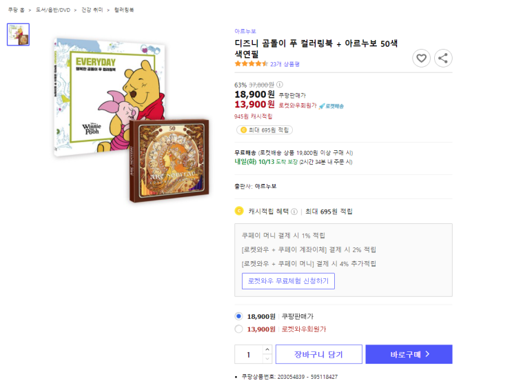  63%할인 디즈니 곰돌이 푸 컬러링북 + 아르누보 50색 색연필 최저가 로켓배송