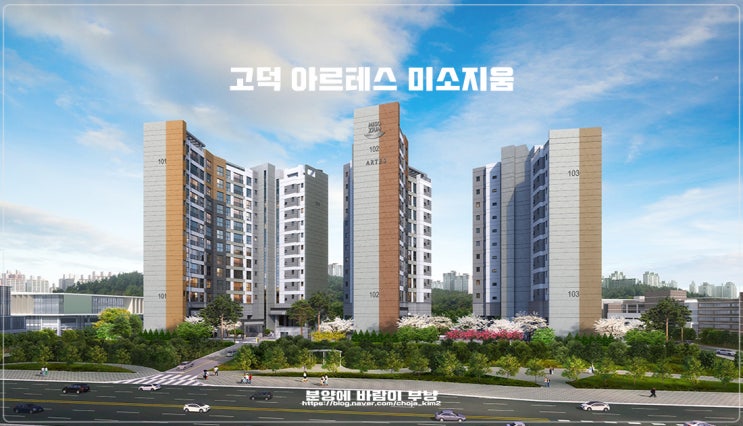  강동구 상일동 고덕 아트레스 미소지움 모집공고 타입 단지배치 정보안내