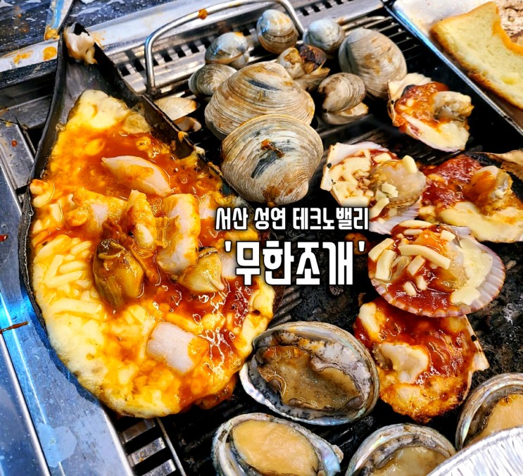 서산 성연 맛집 테크노밸리 조개구이&고기 무제한 '무한조개'