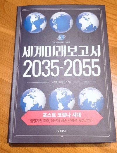  <세계미래보고서2035-2055>포스트코로나시대