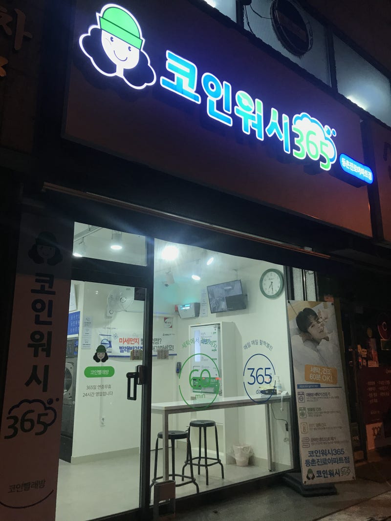 내돈내한] 등촌동 코인세탁소, 코인365에서 이불빨래했어요 (세탁, 건조 일체형) : 네이버 블로그