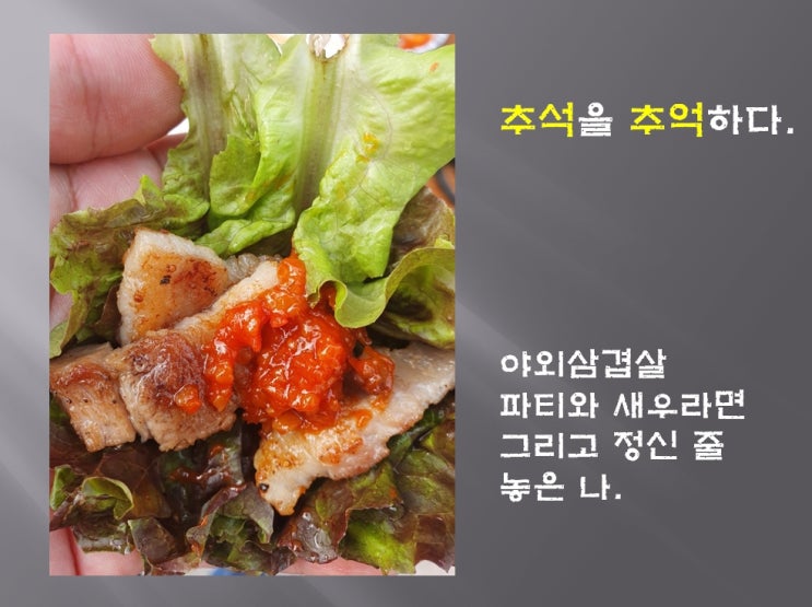  야외삽겹살과 새우라면이 나를 울렸어요