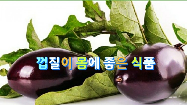  껍질이 있어 우리 몸에 좋은 식품은?