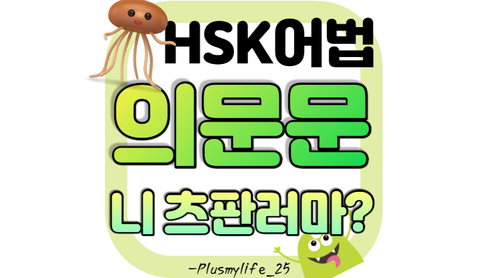  중국어 의문문 (吗, 정반, 선택 의문문)
