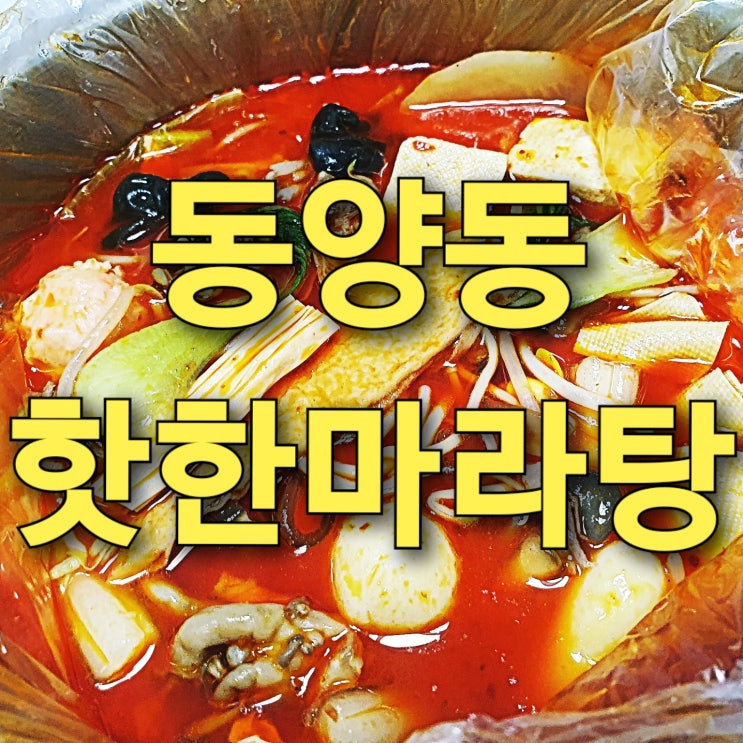 인천 계양구 동양동 마라탕 맛집, 핫한마라탕 배달 리뷰-추천 후기!