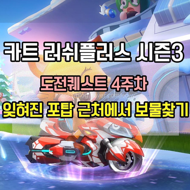 [카트 러쉬플러스] 시즌3 도전퀘스트4주차 미션 공략