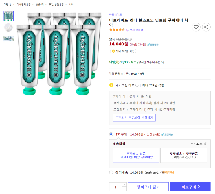  29%할인 아토세이프 덴티 본조르노 민트향 구취케어 치약 최저가 로켓배송