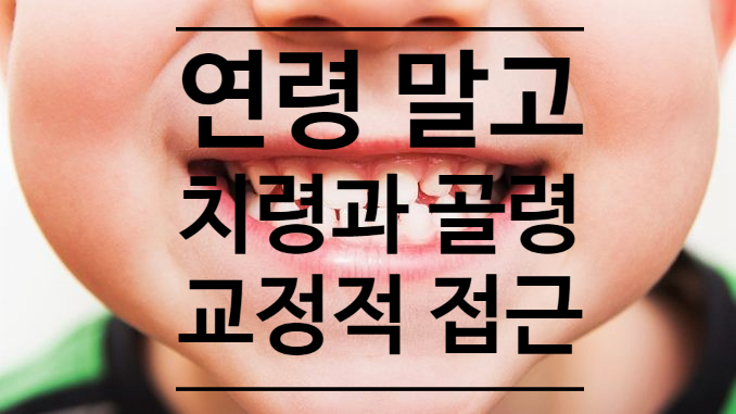 우리아이 치아가 빨리 교환하고 있어요? 치령(Dental age)과 골령(Skeletal age)을 이해한 교정 치료 - 미사교정치과