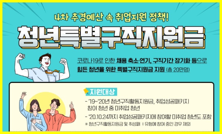  미취업청년 재난지원금(청년특별구직지원금) 2차 대상 온라인 신청방법 서류 실업급여는?