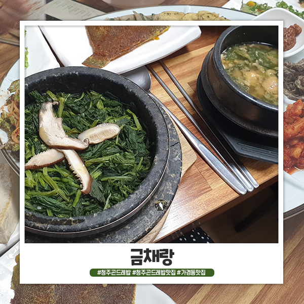 가경동맛집 금채랑 정갈하게 나와요 가경동맛집 금채랑 정갈하게 나와요