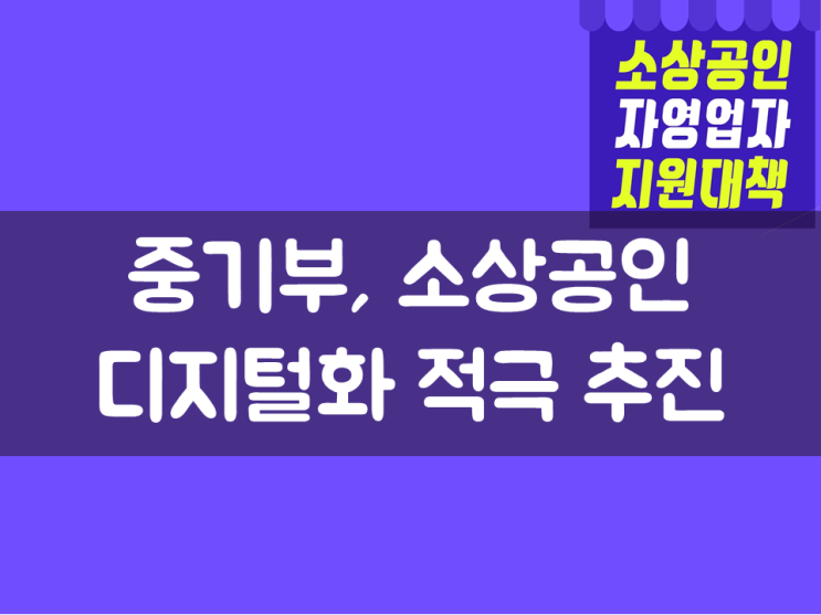  중기부, 소상공인 디지털화 적극 추진