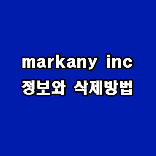  markany inc 정보와 삭제 방법