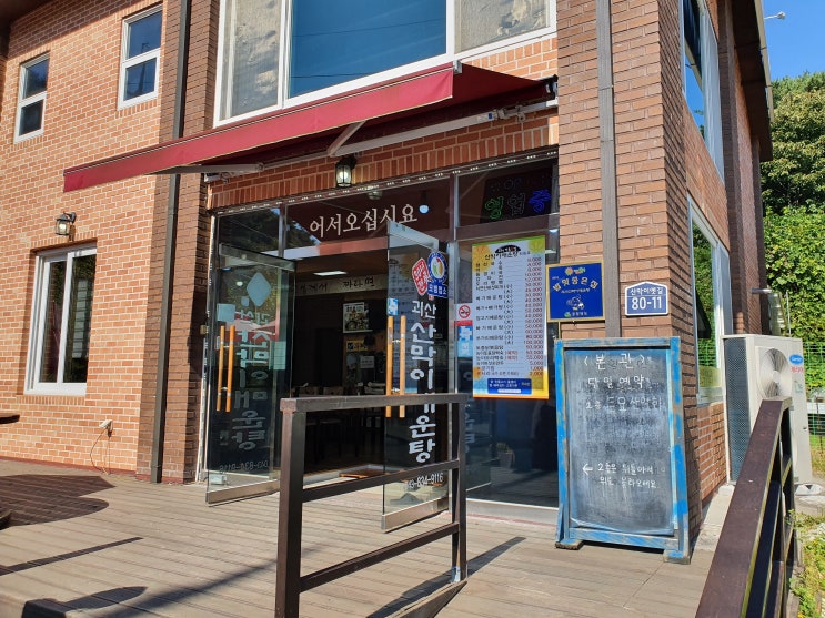 산막이옛길 괴산산막이매운탕 친절맛집 산막이옛길 괴산산막이매운탕 친절맛집