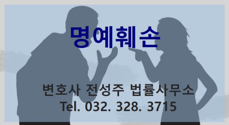  [부천인천변호사] 명예훼손 때문에 고민중이시라면