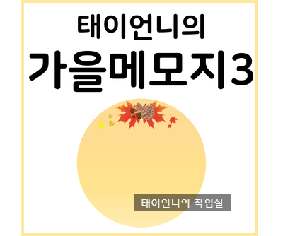  [태이언니 자료] 가을 메모지/ 가을리스메모지 두번째