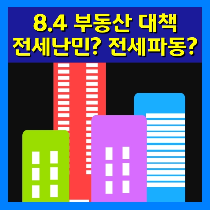 8.4 부동산 대책 전세 난민? 파동? 뾰족한방법은?