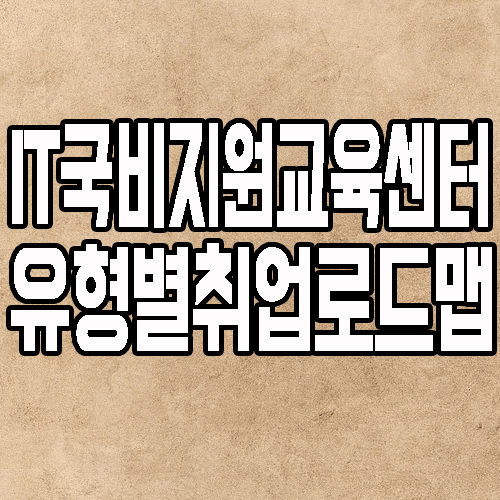 IT국비지원교육센터 : 유형별 취업 로드맵