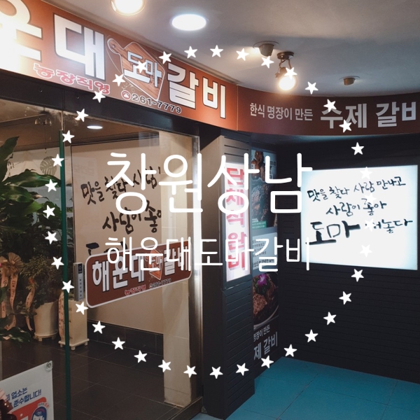  [맛집 추천] 분위기 있는 소고기 맛집 창원 해운대도마갈비