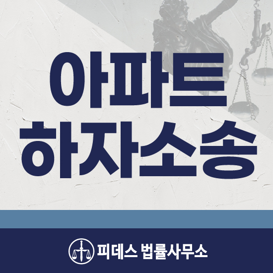  아파트하자소송 내집 마련의 꿈, 문제로 인한 분쟁이 일어났다면?